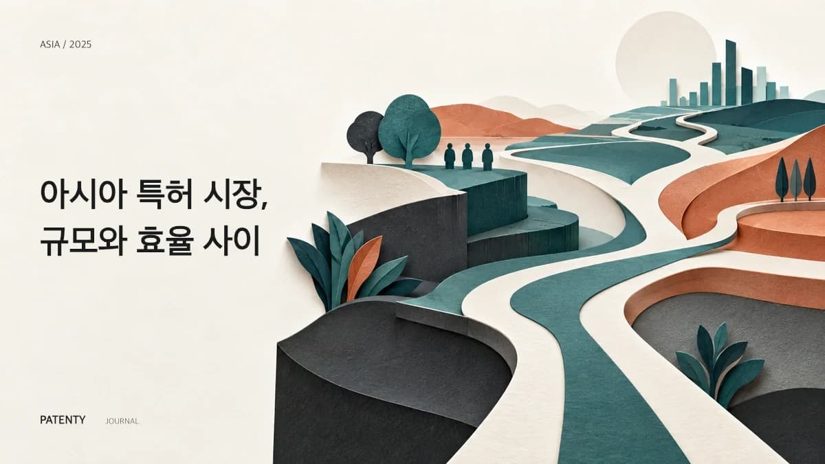 아시아 특허 시장의 양극화: 출원량 급증과 효율성 압박에 대한 AI 대응 전략 (2025년 분석)