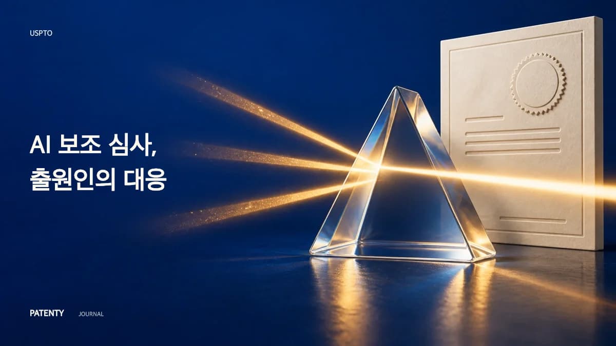 운영의 비대칭성: USPTO AI 보조 심사에 대한 전략적 대응