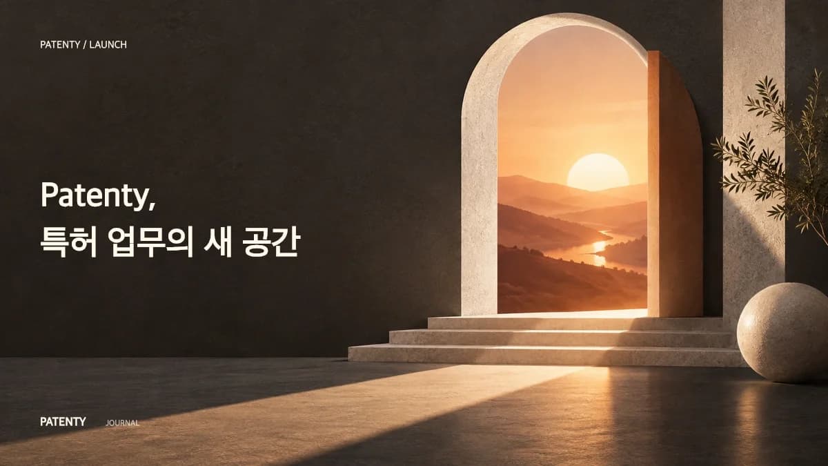 Patenty.AI 공식 런칭: 특허 명세서 작성의 혁신 파트너