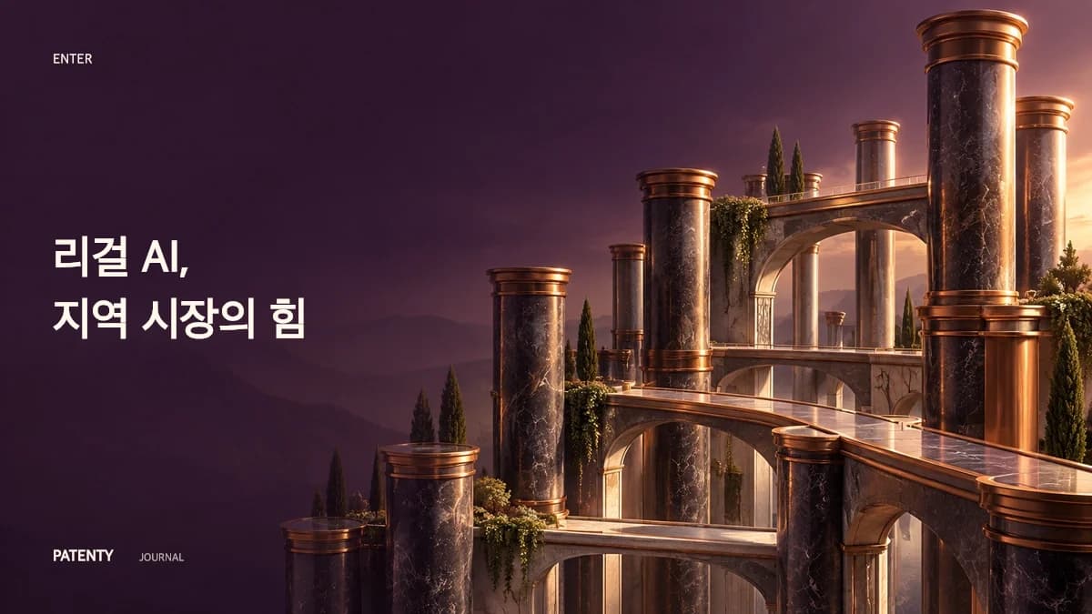 리걸 AI의 다극화: Enter의 1억 달러 시리즈 B 투자 및 국지적 특허 인프라의 부상 분석