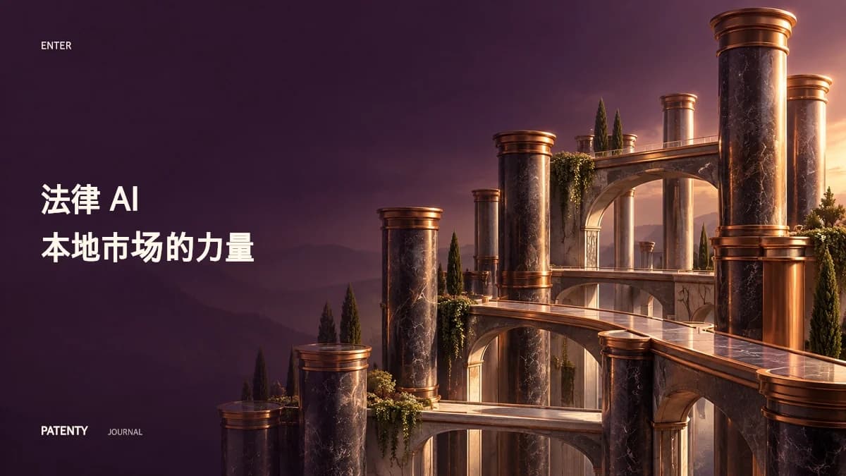 法律AI的多极化:分析Enter的1亿美元B轮融资与本地化专利基础设施的崛起