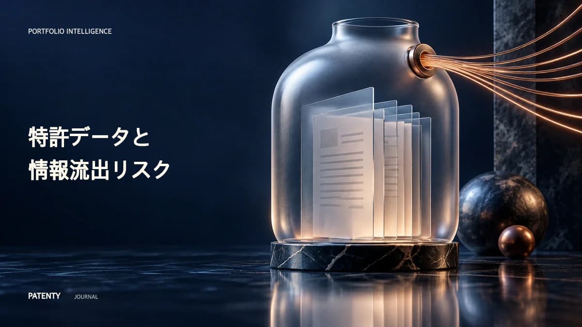 ポートフォリオからの情報漏洩の軽減:AIマイニングにより世界の特許アーカイブが競合他社からの脅威ベクトルへと変化