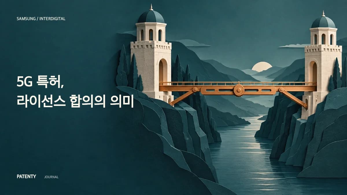 삼성, 인터디지털에 8년간 5,000억 원 합의…5G 특허 전쟁 신호탄