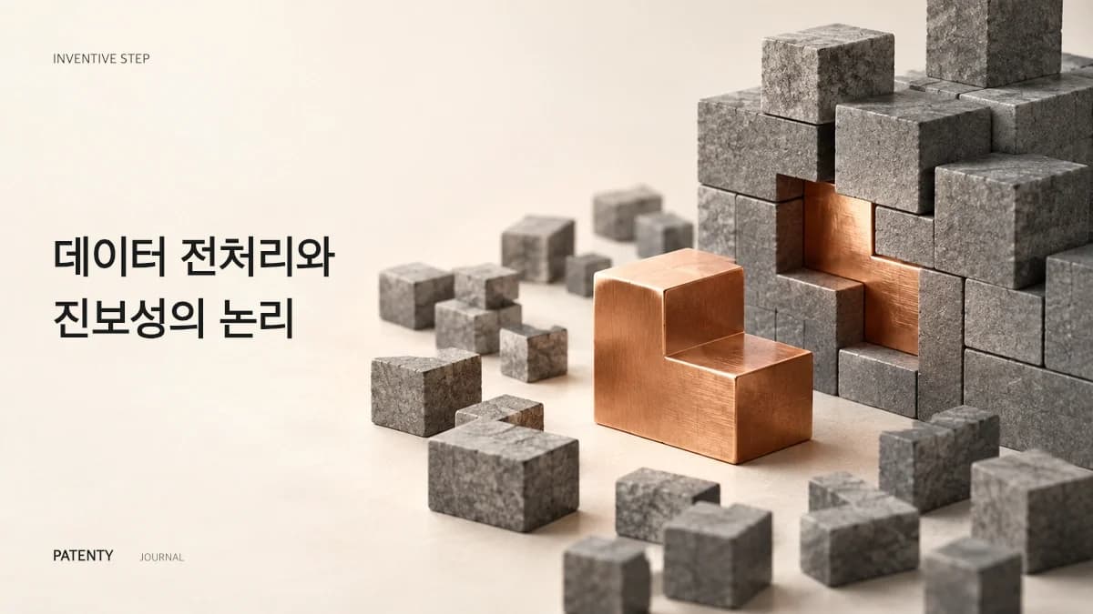 진보성(Inventive Step) 확보를 위한 '데이터 전처리' 필승 논리