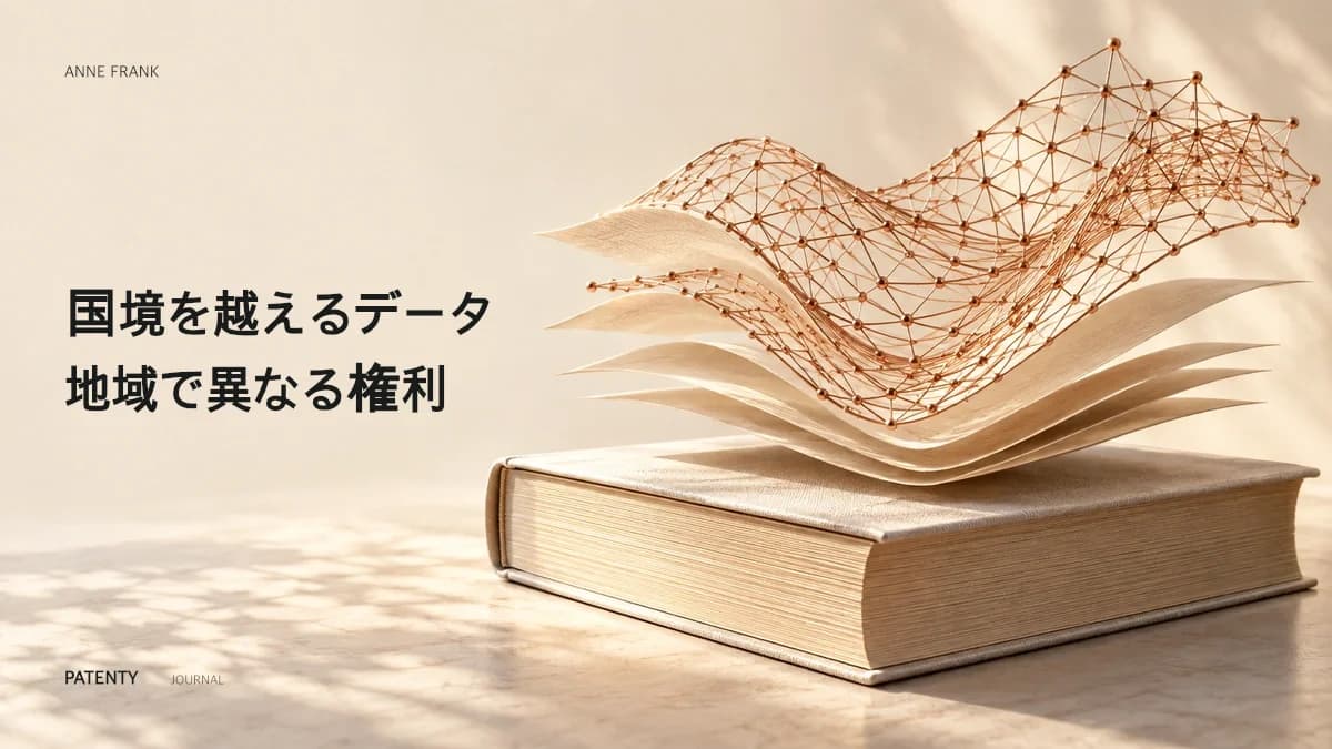 アンネ・フランク判決とAI学習データの属地主義的トラップ