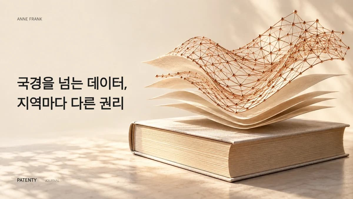 안네 프랭크 판결과 AI 학습 데이터가 직면한 속지주의의 함정