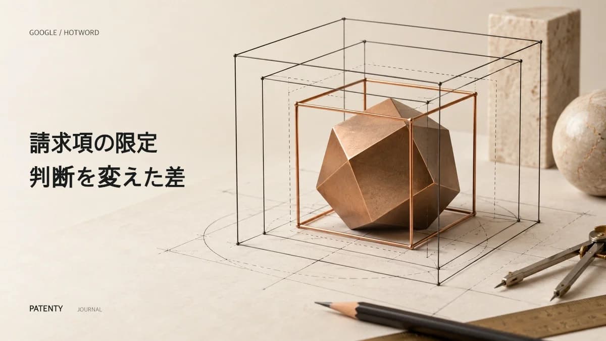 一つのクレーム限定がGoogleのホットワード特許を救った:PTAB決定破棄の教訓