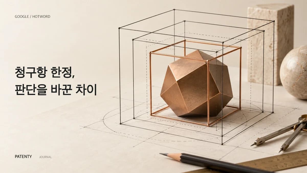 청구항 한정 하나가 구글 핫워드 특허를 살렸다: PTAB 파기 판결의 교훈