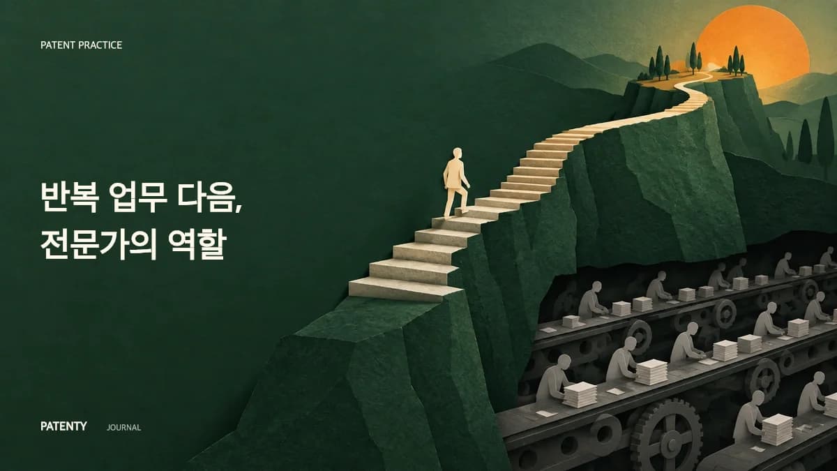 AI는 변리사를 대체하지 못한다: 단순 반복 업무를 드러내고 전략적 선택을 강요할 뿐이다