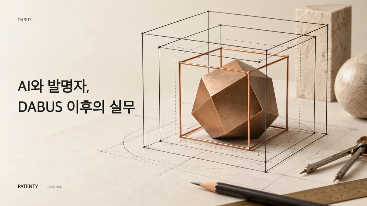 DABUS 판결 이후, 변리사의 실무 대응 가이드