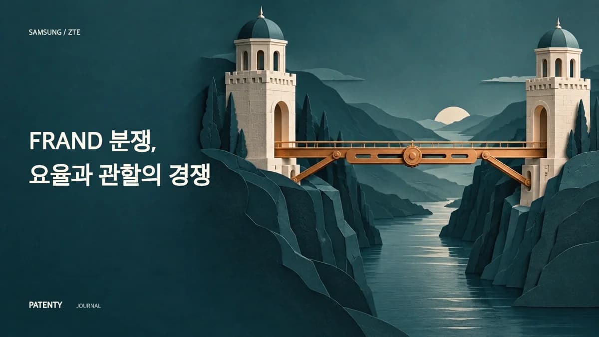 FRAND의 거대한 탈동조화: 삼성-ZTE 로열티 판결 격차와 글로벌 지식재산 전략의 변화