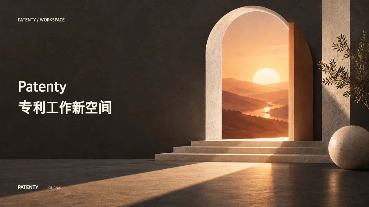 Patenty AI工作空间即将正式发布