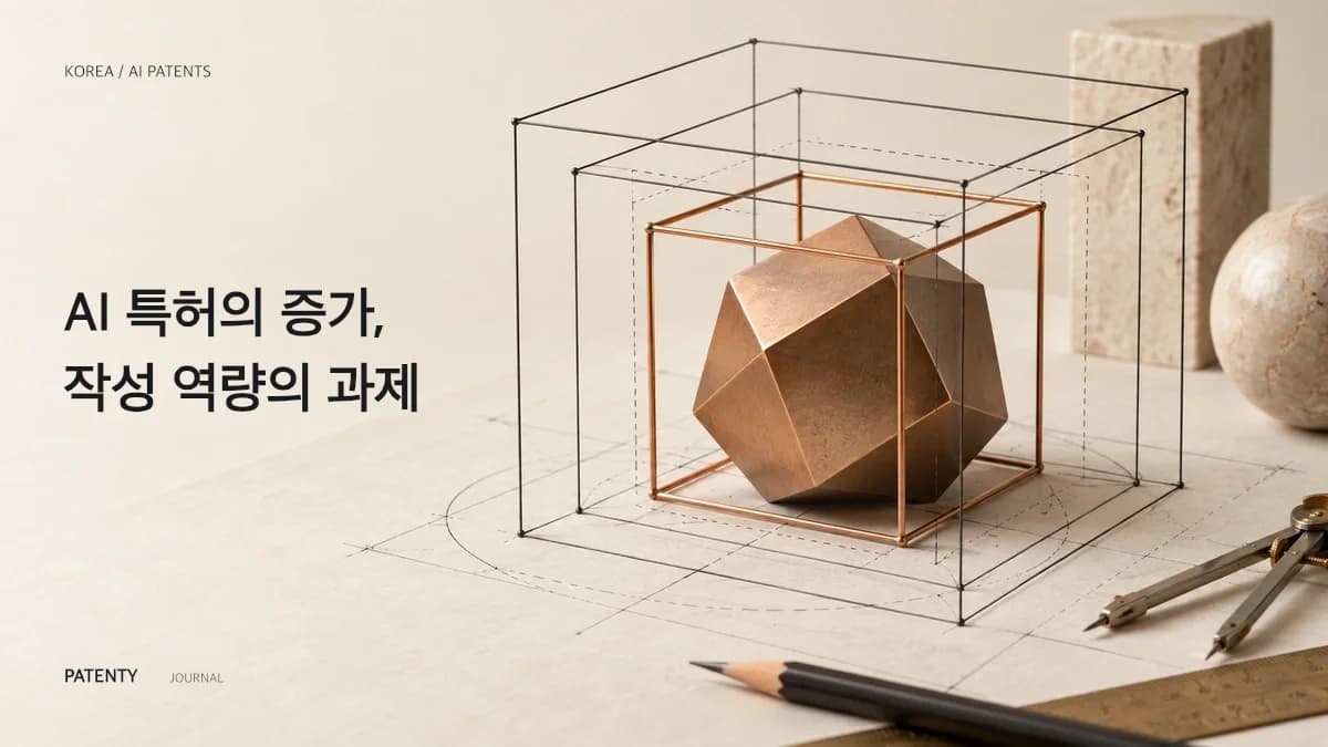 한국 내 AI 특허 출원 연간 58% 급증: 명세서 작성 역량 격차 대두