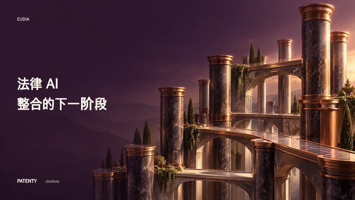 向全栈法律AI转型:解析Eudia的1.05亿美元A轮融资与AI驱动的整合策略