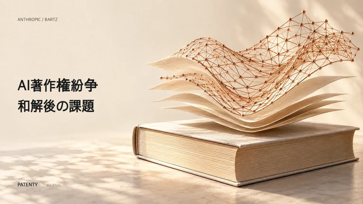15億ドルの著作権和解金上限が意味するもの:Anthropic社のBartz訴訟和解が企業IP戦略に示すシグナル