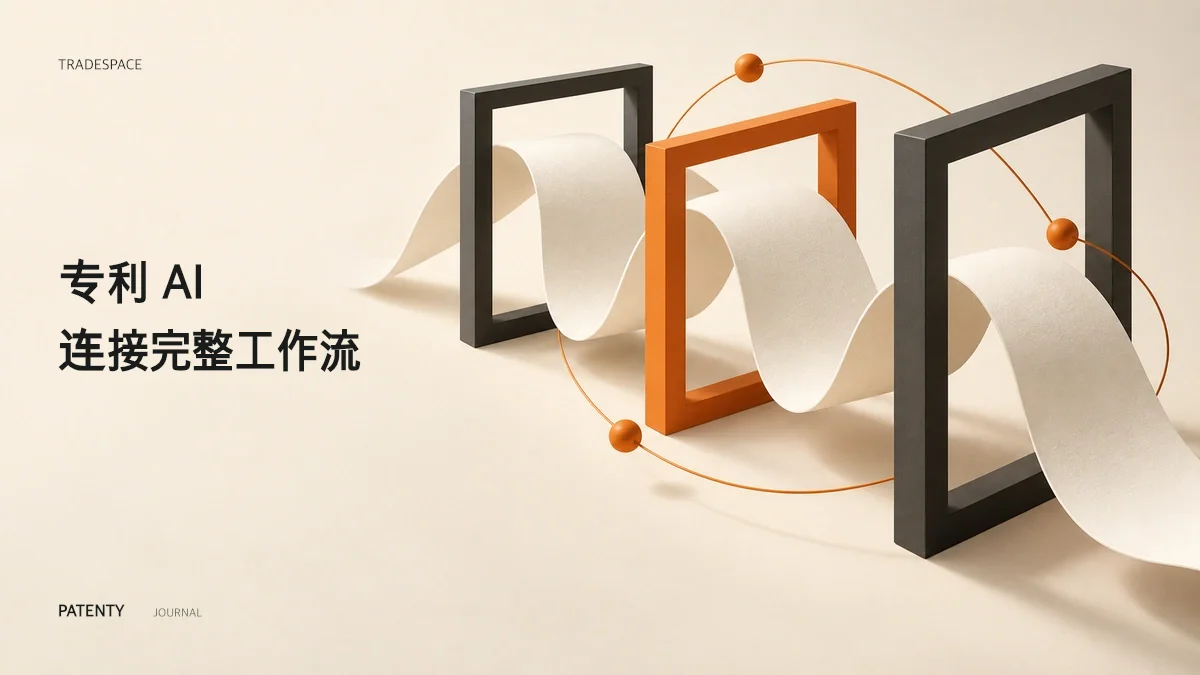 Tradespace 1500万美元A轮融资与专利创造的工业化