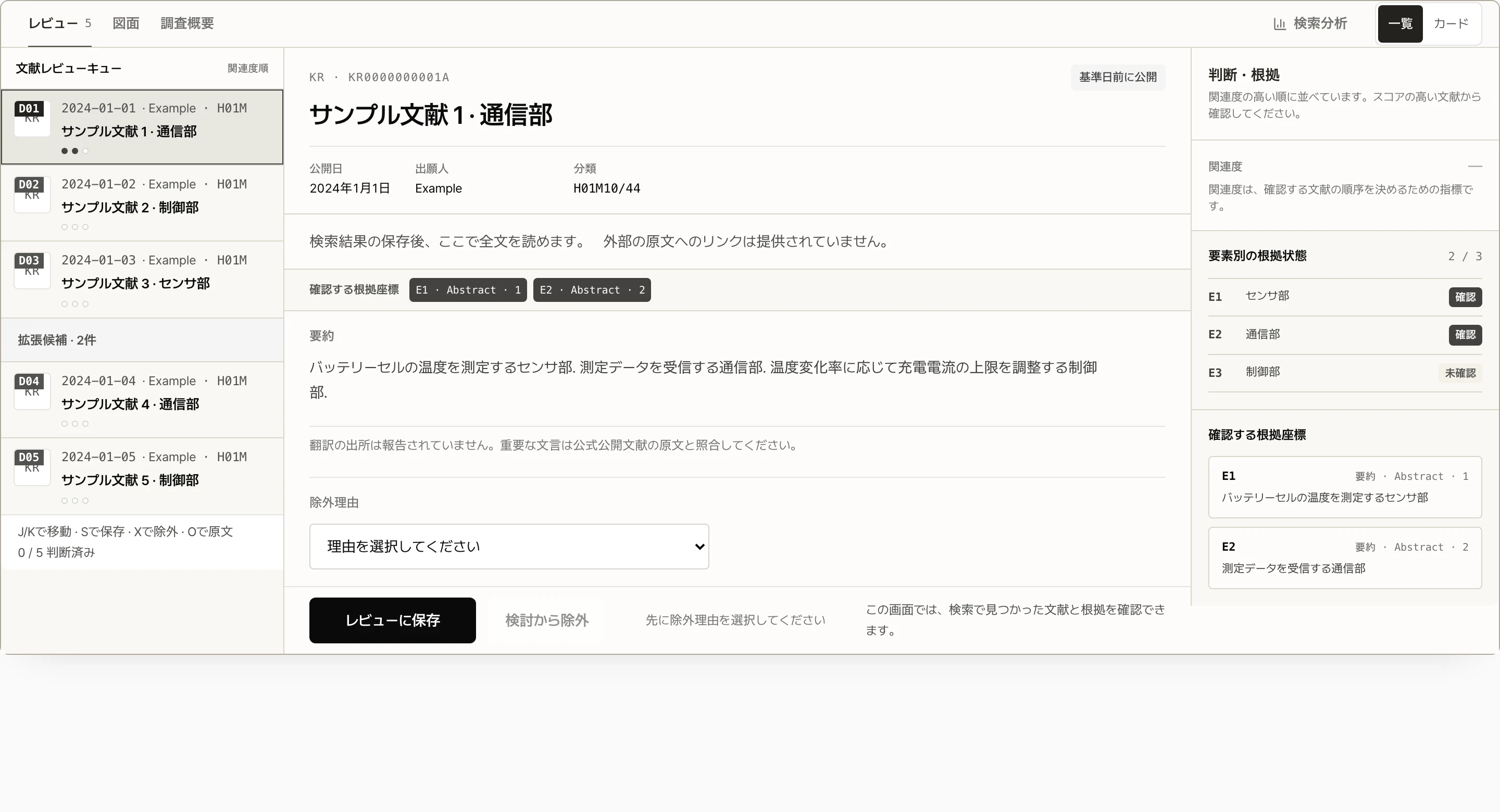 先行技術の候補文献レビュー