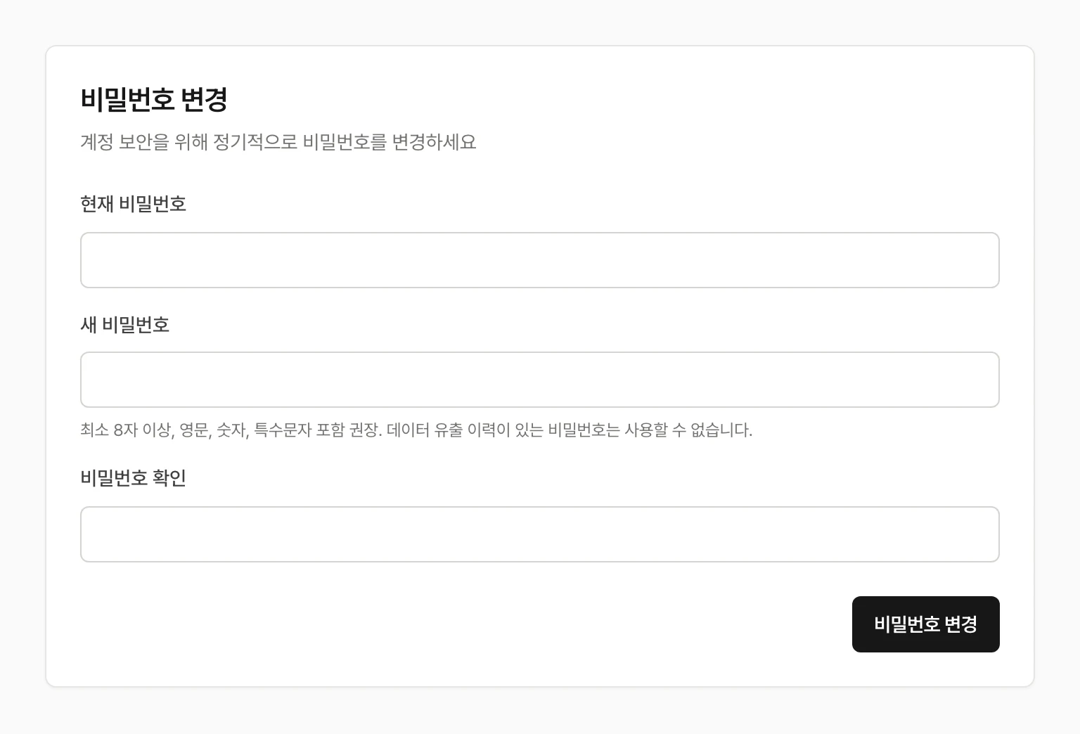 계정 설정 · 비밀번호 변경