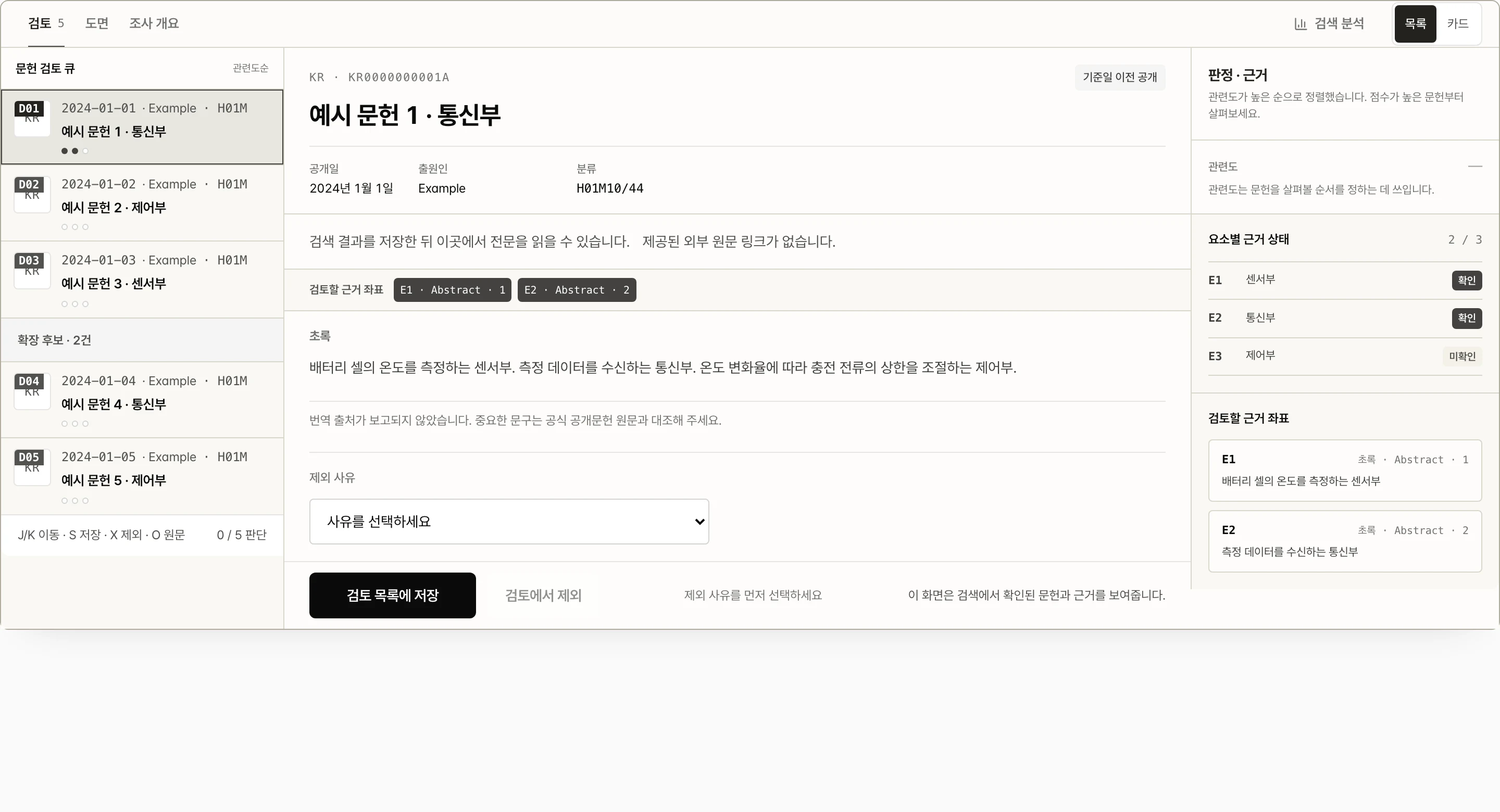 선행기술 후보 검토