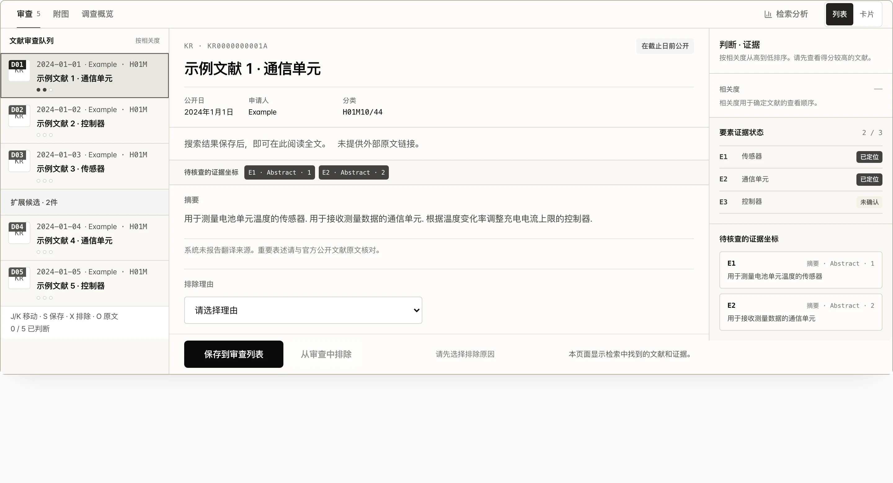现有技术候选文献审阅