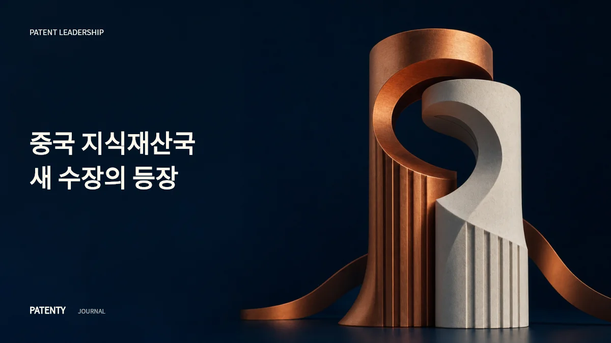 무역 소송·입법 전문가 천푸리, 중국 국가지식산권국 당조 서기 취임