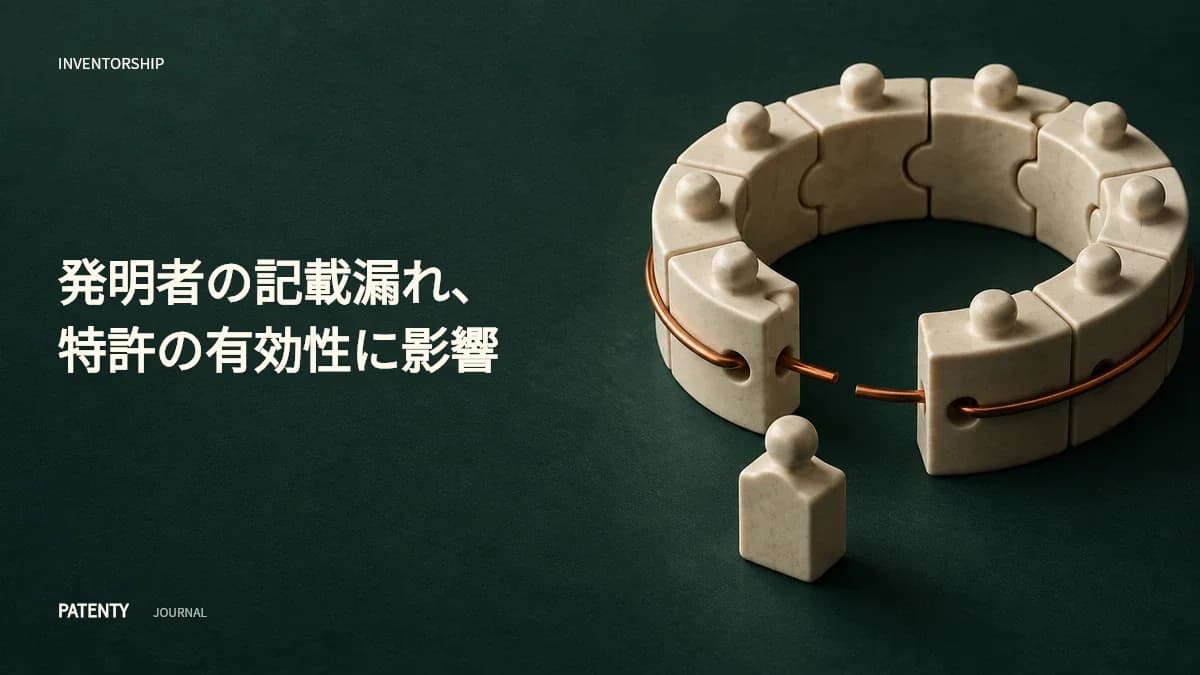 除外された発明者の所在が不明な場合:連邦巡回区控訴裁が発明者記載の不備を補正不能な無効化リスクへと変えた経緯