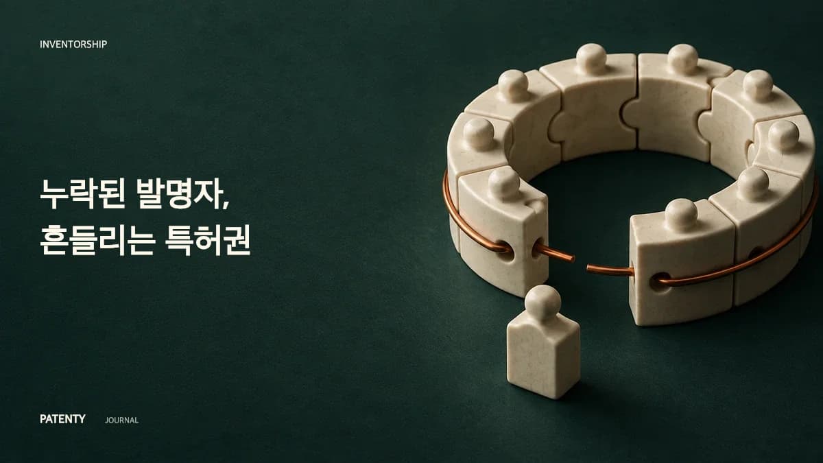 누락된 발명자의 소재를 파악할 수 없을 때: 연방순회항소법원이 발명자 기재 하자를 치유 불가능한 무효화 리스크로 바꾼 방법